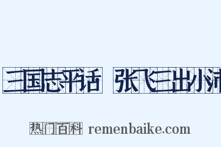 三国志平话·张飞三出小沛是什么意思的图片